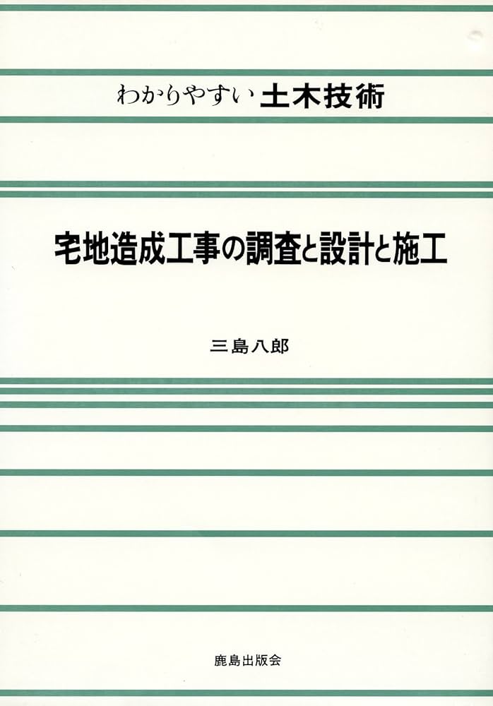 宅地造成工事の調査と設計と施工 (わかりやすい土木技術) | 三島